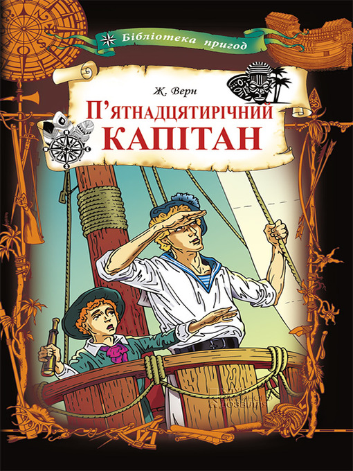 Cover image for П'ятнадцятирічний капітан